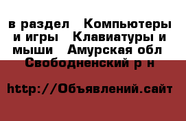  в раздел : Компьютеры и игры » Клавиатуры и мыши . Амурская обл.,Свободненский р-н